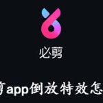 教你必剪app倒放特效怎么弄。