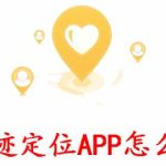 小编分享行迹定位APP怎么样。