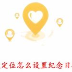 教你行迹定位APP怎么设置纪念日提醒。