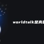 教你worldtalk上面是真的外国人吗。