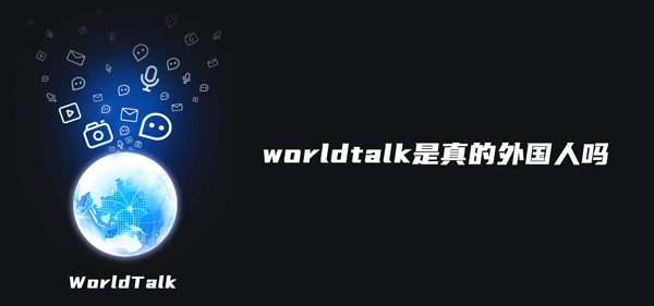 教你worldtalk上面是真的外国人吗。