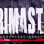 分享Crimaster犯罪大师隐身的凶手案件答案是什么。