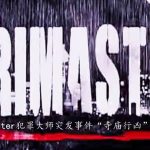 我来分享Crimaster犯罪大师寺庙行凶案件答案是什么。