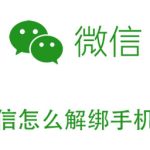 我来教你微信可以解绑手机号吗。