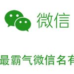 小编分享2020最霸气微信名有哪些。