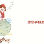 小编分享念念手账APP怎么手写。