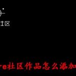 我来分享Before社区作品怎么添加地点。