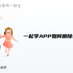 小编分享一起学APP如何删除我的孩子信息。