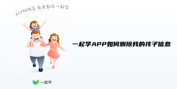 小编分享一起学APP如何删除我的孩子信息。