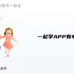 我来分享一起学APP有电脑版吗。