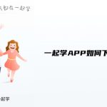 小编分享一起学APP如何下载到电脑上。