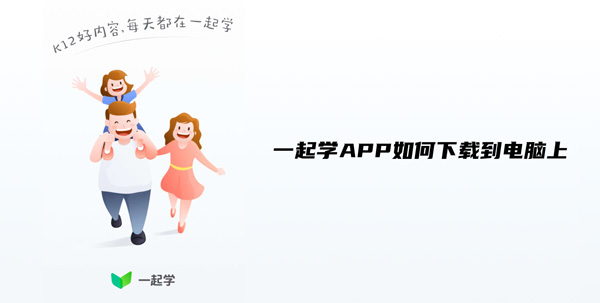 小编分享一起学APP如何下载到电脑上。