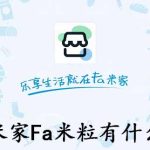 我来分享Fa米家Fa米粒有什么用。