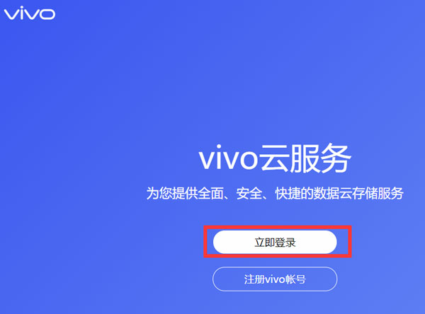 小编分享vivo云服务登录密码忘了怎么办。