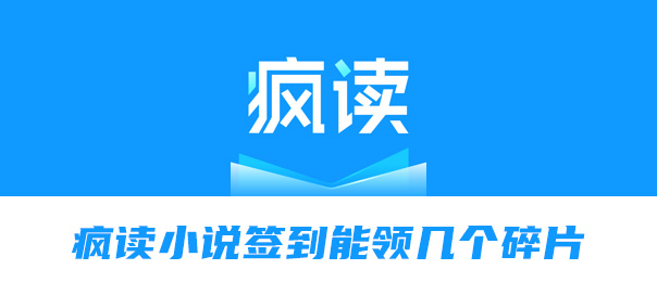 我来教你疯读小说签到能领几个碎片。