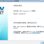 我来教你安装.net framework4.0失败怎么办。