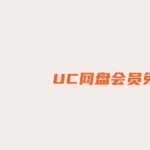 我来分享UC网盘会员免费领取地址，UC网盘会员免费领取教程。