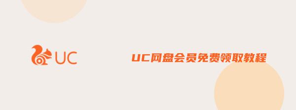 我来分享UC网盘会员免费领取地址，UC网盘会员免费领取教程。