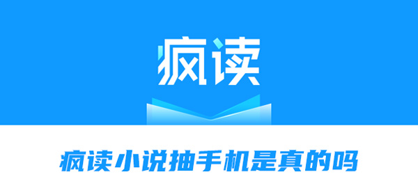 我来教你疯读小说抽手机是真的吗。