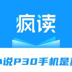 我来分享疯读小说兑换P30手机是真的吗。