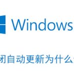 小编分享win10家庭版关闭自动更新为什么还是会恢复更新。