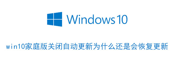 小编分享win10家庭版关闭自动更新为什么还是会恢复更新。