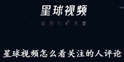 我来分享星球视频怎么看关注的人评论。