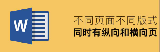 我来分享Word怎么设置同时拥有纵向和横向页面。