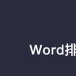 关于Word制表位怎么使用。