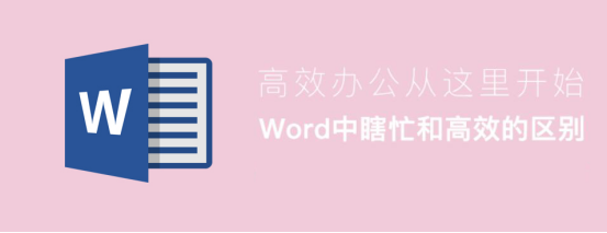 教你word高效编辑教程：word常用快捷技巧。