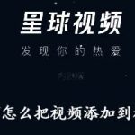 小编分享星球视频怎么把视频添加到稍后再看。