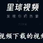 分享星球视频下载的视频在哪。