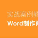 我来教你Word怎么制作电子版问卷调查表。