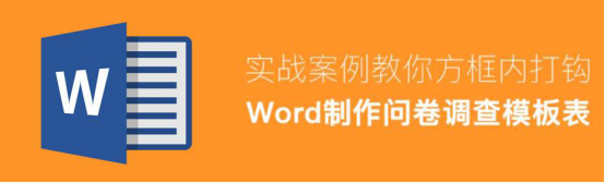 我来教你Word怎么制作电子版问卷调查表。