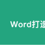 分享用Word能制作封面。