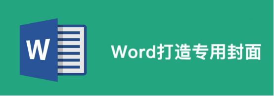 分享用Word能制作封面。