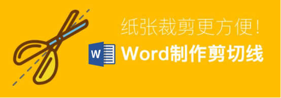 分享Word怎么制作剪切线。