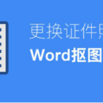 分享Word能够更换证件照背景吗。