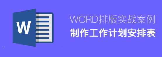 关于怎么用Word制作工作计划安排表。