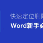 我来分享word快速定位删除整页整章。