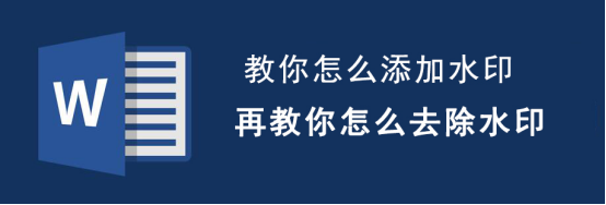 教你Word怎么添加和去除水印。