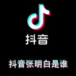 教你抖音张明白是谁。