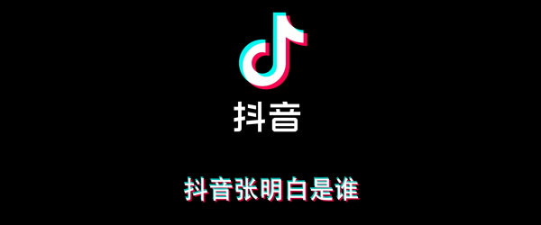 教你抖音张明白是谁。