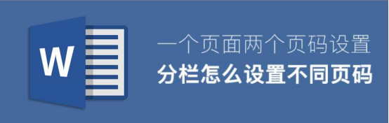 我来分享word怎么设置分栏页码。