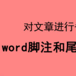 分享Word脚注和尾注怎么使用。