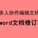 关于word文档修订功能怎么使用。