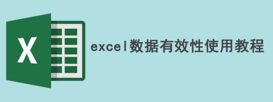 教你Excel数据有效性是什么。