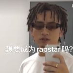 我来教你抖音上想要成为rapstar吗什么梗。