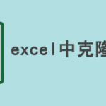 我来分享如何在excel中克隆表格。