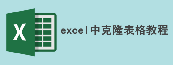 我来分享如何在excel中克隆表格。